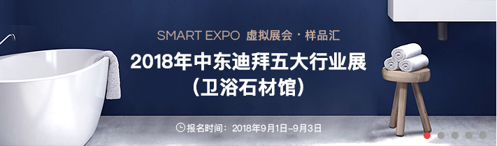 中國制造網(wǎng)帶你去2018年中東迪拜五大行業(yè)展（衛(wèi)浴石材館）---廈門中國制造網(wǎng)