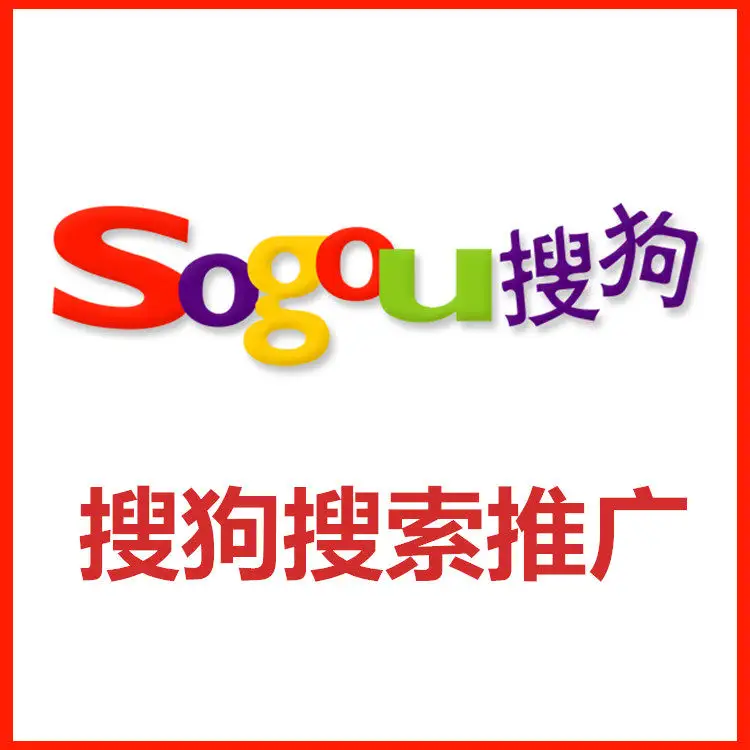 搜狗廣告推廣的優(yōu)勢有哪些？一起來看看！---泉州百度推廣公司