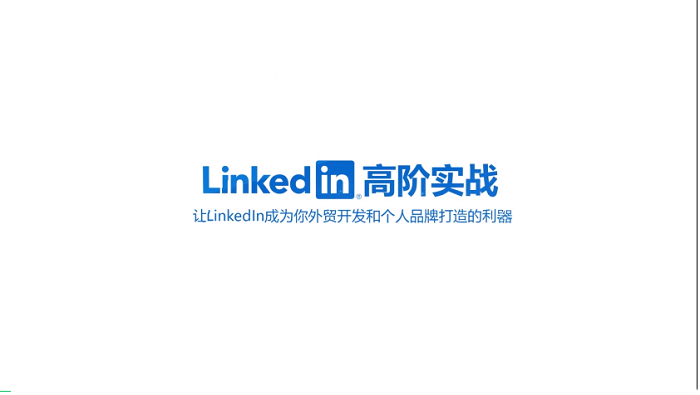 LinkedIn老手也容易忽視的8大設置和注意事項---南安外貿(mào)網(wǎng)站推廣-南安谷歌推廣-南安谷歌優(yōu)化