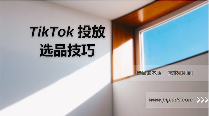 Tik Tok廣告操盤手實(shí)戰(zhàn)選品經(jīng)驗(yàn)連載分享（第一篇）---泉州國(guó)際版抖音-泉州國(guó)際版抖音推廣-泉州網(wǎng)絡(luò)公司